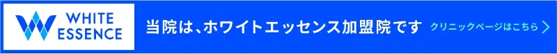 当院は、ホワイトエッセンス加盟院です クリニックページはこちら→