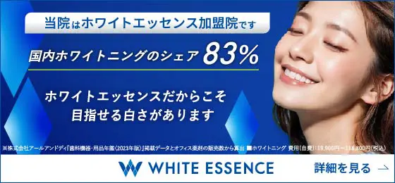 当院はホワイトエッセンス加盟院です　詳細を見る→
