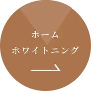 ホームホワイトニング →