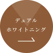 デュアルホワイトニング →
