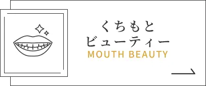 くちもとビューティー｜MOUTH BEAUTY