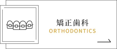 矯正歯科｜ORTHODONTICS