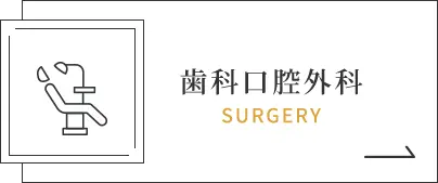 歯科口腔外科｜SURGERY
